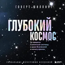 Купить Глубокий космос. За пределы Солнечной системы, к краю Вселенной и началу времен — Фото №1