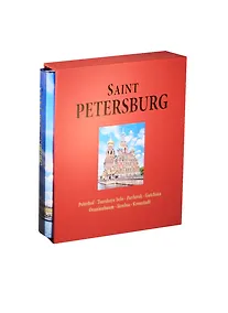Купить Альбом Санкт-Петербург / Saint Petersburg: Peterhof. Tsarskoye Selo. Pavlovsk. Gatchina. Oranienbaum. Strelna. Kronstadt — Фото №1