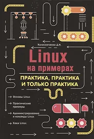 Купить Linux на примерах. Практика практика и только практика — Фото №1