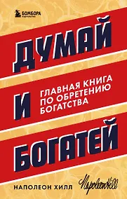Купить Думай и богатей. Главная книга по обретению богатства — Фото №1