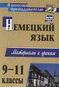 Купить Немецкий язык. 9-11 классы. Материалы к урокам — Фото №1