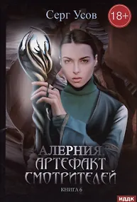 Купить Алерния. Кн. 6. Артефакт Смотрителей — Фото №1