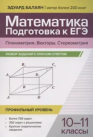 Купить Математика. Подготовка к ЕГЭ. Планиметрия. Векторы. Стереометрия. Разбор заданий. 10-11 классы — Фото №1