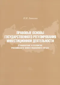 Купить Правовые основы государственного регулирования инвестиционной деятельности. Становление и развитие Российского инвестиционного права — Фото №1