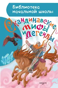 Купить Скандинавские мифы и легенды — Фото №1