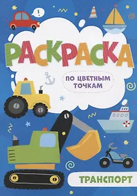 Купить Транспорт. Раскраска по цветным точкам — Фото №1