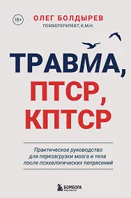 Купить Травма, Птср, кПтср. Практическое руководство для перезагрузки мозга и тела после психологических потрясений — Фото №1