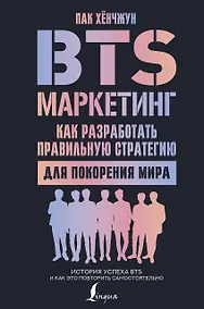 Купить BTS-маркетинг: как разработать правильную стратегию для покорения мира — Фото №1