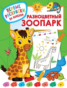 Купить Разноцветный зоопарк — Фото №1