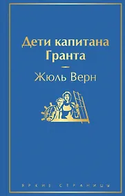 Купить Дети капитана Гранта — Фото №1