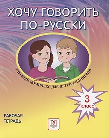 Купить Хочу говорить по-русски. Учебный комплекс для детей-билингвов русских школ за рубежом. 3 класс. Рабочая тетрадь — Фото №1