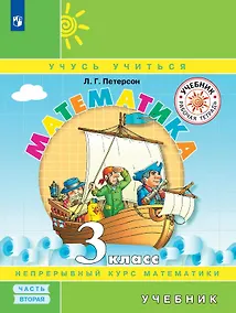 Купить Математика. 3 класс. Учебник. В трех частях. Часть 2 — Фото №1