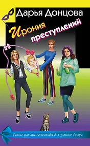 Купить Ирония преступлений. Комплект из 3 книг (Коррида на раздевание. Вечный двигатель маразма. Шоколадное пугало) — Фото №1