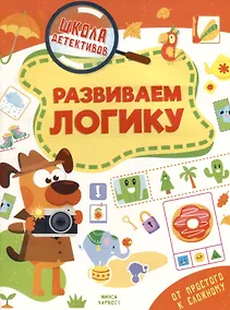 Купить Школа детективов. Развиваем логику. От простого к сложному — Фото №1