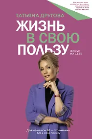 Купить Жизнь в свою пользу: фокус на себе — Фото №1