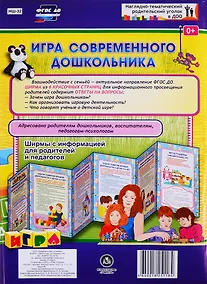 Купить Игра современного дошкольника. Ширма с информацией для родителей и педагогов — Фото №1
