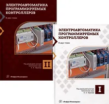 Купить Электроавтоматика программируемых контроллеров: учебное пособие. В 2-х томах (комплект из 2-х книг) — Фото №1