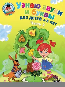 Купить Узнаю звуки и буквы ч.2 (4-5 л.) (2 изд) (мЛомонШкола) Пятак — Фото №1