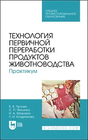 Купить Технология первичной переработки продуктов животноводства. Практикум — Фото №1