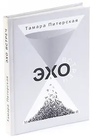 Купить Эхо встреч: 100 любезных посланий - поэтической строкой — Фото №1