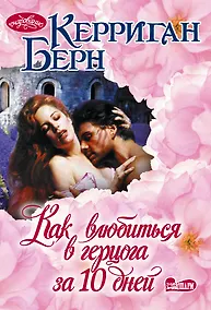 Купить Как влюбиться в герцога за 10 дней — Фото №1