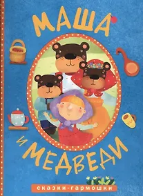 Купить Сказки-гармошки. Маша и медведи — Фото №1