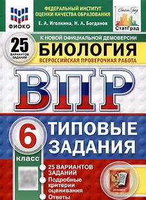 Купить Всероссийская проверочная работа. Биология. 6 класс. 25 вариантов. Типовые задания. ФГОС новый — Фото №1