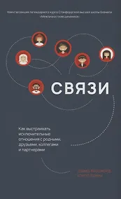 Купить Связи. Как выстраивать исключительные  отношения с родными, друзьями, коллегами и партнерами — Фото №1