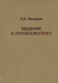 Купить Введение в логокосмогенез — Фото №1