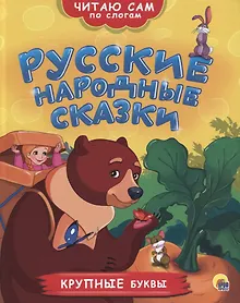 Купить ЧИТАЮ САМ ПО СЛОГАМ. РУССКИЕ НАРОДНЫЕ СКАЗКИ — Фото №1