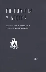 Купить Разговоры у костра: Диалоги с Ю.В. Казариным о поэзии, жизни и любви — Фото №1