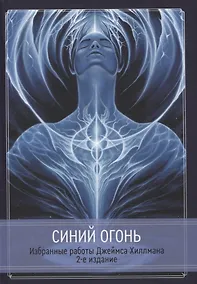 Купить Синий Огонь. Избранные работы Джеймса Хиллмана. — Фото №1