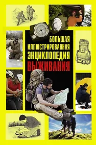 Купить Большая иллюстрированная энциклопедия выживания — Фото №1