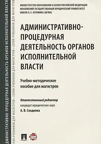Купить Административно-процедурная деятельность органов исполнительной власти. Учебно-методич.пос. для маги — Фото №1
