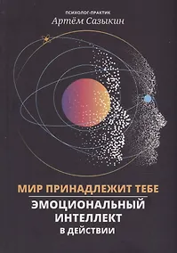 Купить Мир принадлежит тебе: эмоциональный интеллект в действии — Фото №1