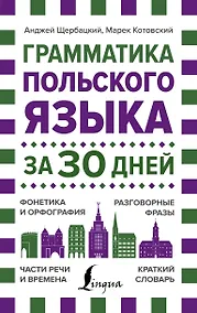 Купить Грамматика польского языка за 30 дней — Фото №1