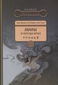 Купить Мифы и легенды Китая — Фото №1