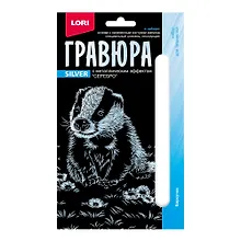 Купить Гравюра с металлическим эффектом серебро. Детёныши "Барсучок" — Фото №1
