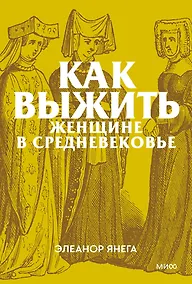 Купить Как выжить женщине в Средневековье. Покетбук — Фото №1