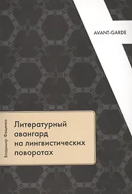 Купить Литературный авангард на лингвистических поворотах — Фото №1
