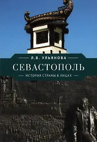 Купить Севастополь. История страны в лицах — Фото №1