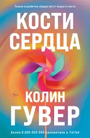 Купить Комплект из 2-х книг (Кости сердца + Все закончится на нас) — Фото №1