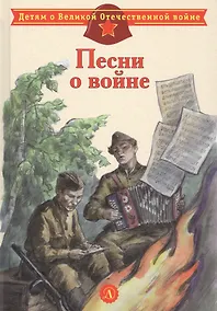 Купить Песни о войне — Фото №1