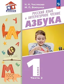 Купить Русский язык и литературное чтение. Азбука. 1 класс. Учебное пособие. В 2-х частях. Часть 2 — Фото №1