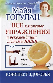 Купить Все ключевые упражнения и рекомендации системы НИШИ. Конспект здоровья — Фото №1