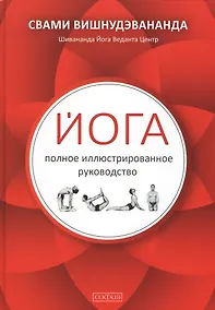 Купить Йога: полное иллюстрированное руководство — Фото №1