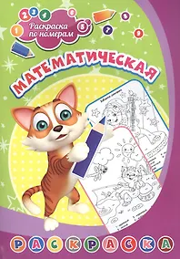 Купить Раскраска по номерам. Математическая — Фото №1