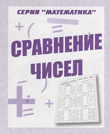 Купить Сравнение чисел — Фото №1
