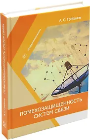 Купить Помехозащищенность систем связи: учебное пособие — Фото №1
