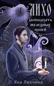 Купить Лихо. Двенадцать железных цепей — Фото №1